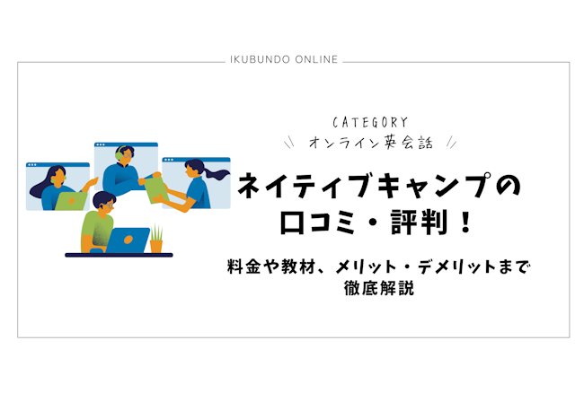 ネイティブキャンプの口コミ・評判【2025年2月最新】！料金や教材、メリット・デメリットまで徹底解説